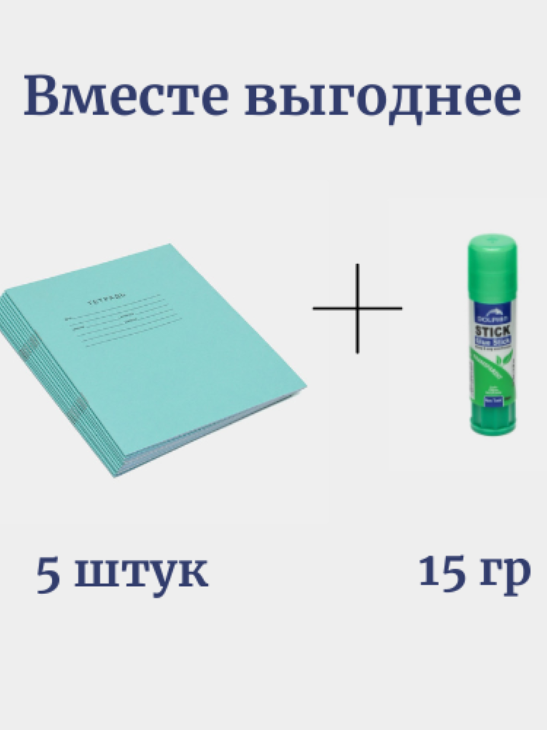 Набор "Вместе выгоднее" – 5 тетрадей + клей 15 г