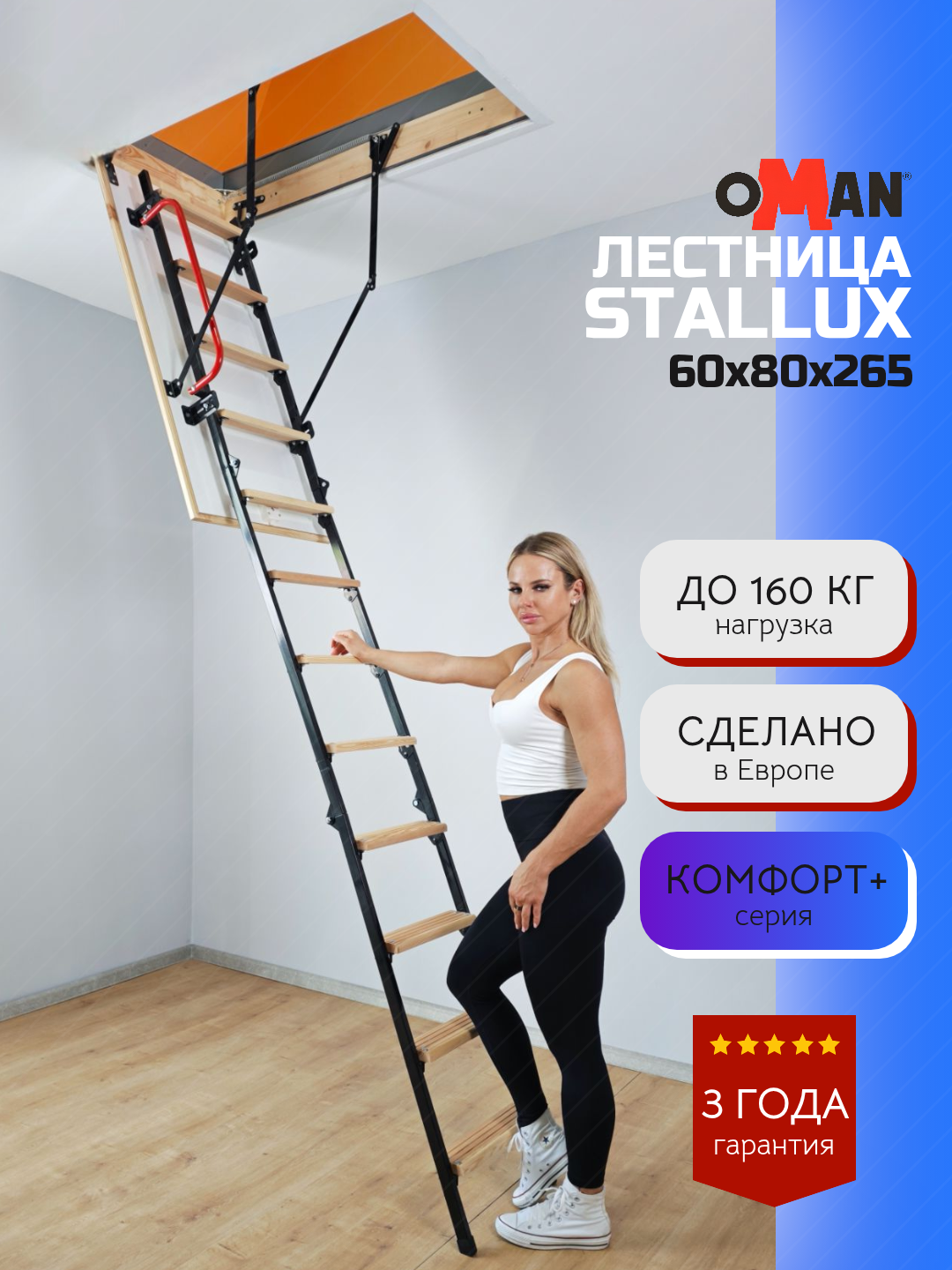 60х80 см, h-265 см OMAN STALLUX Чердачная лестница с люком