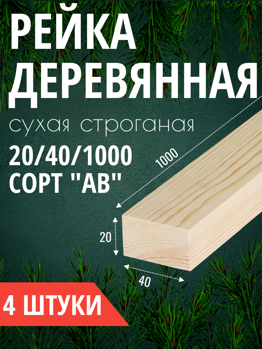 Рейка деревянная 20x40x1000 мм сухая строганая сосна/ель 4 шт.