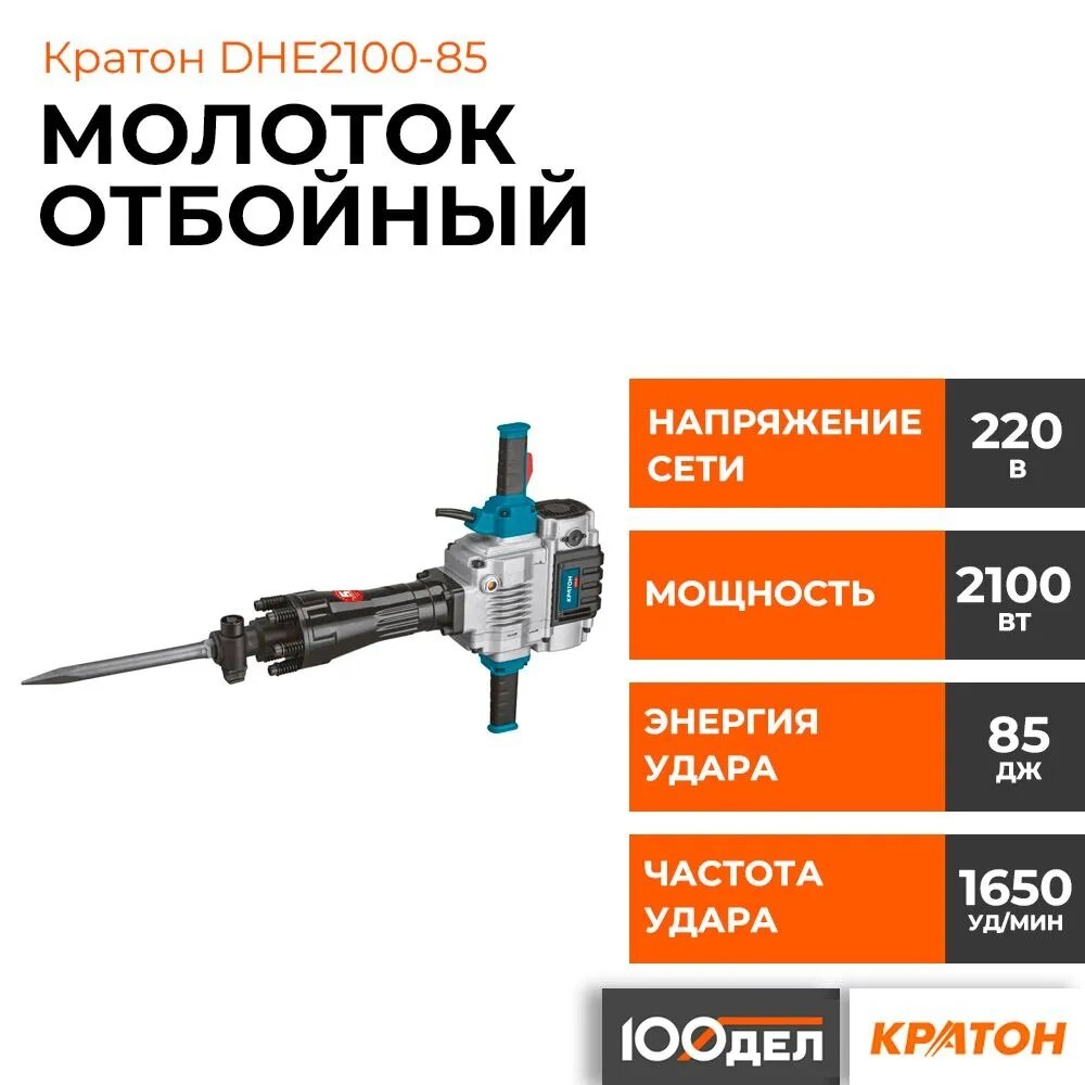Молоток отбойный кратон DHE2100-85