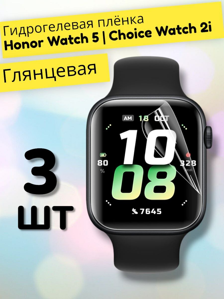 Гидрогелевая защитная пленка (Глянец) на часы Honor Watch 5, Choice Watch 2i (3шт)/бронепленка хонор вотч 5, чойс вотч 2ай