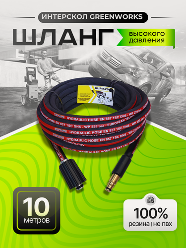 Изображение товара Шланг для мойки высокого давления для Greenworks, ИНТЕРСКОЛ, длина 10 м