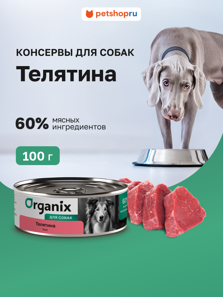 Organix консервы для собак с телятиной 100 г