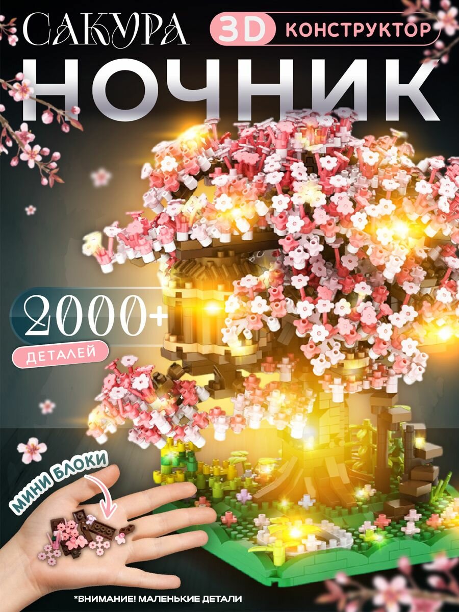 3д конструктор цветы для девочек Сакура / Интерьерный конструктор для взрослых ночник , 2008 деталей