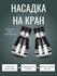 Насадка на кран - экономитель воды, набор из 2 шт