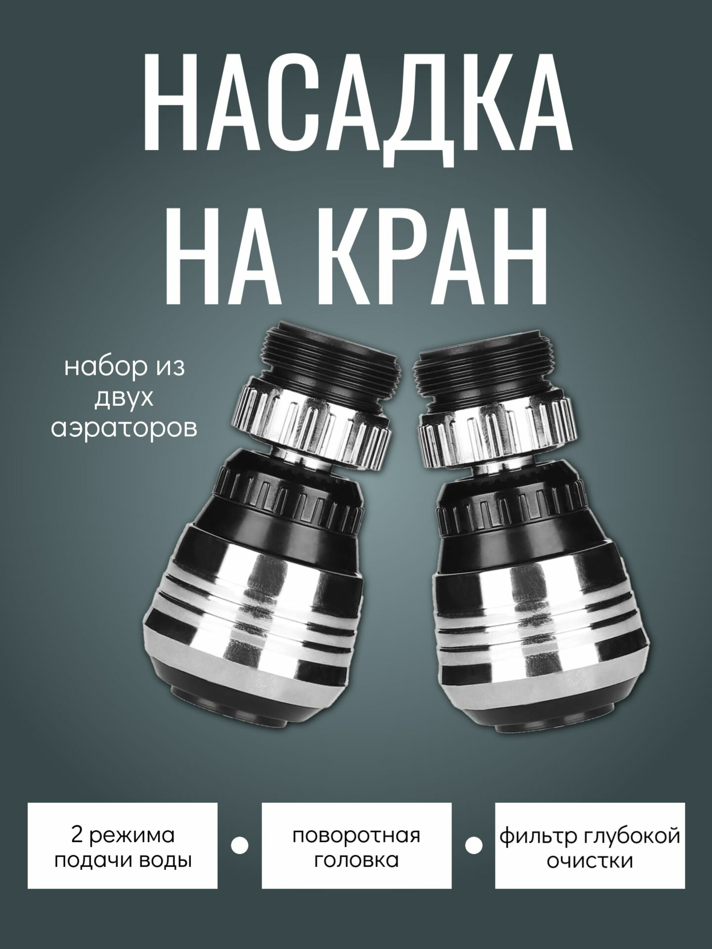 Насадка на кран - экономитель воды набор из 2 шт