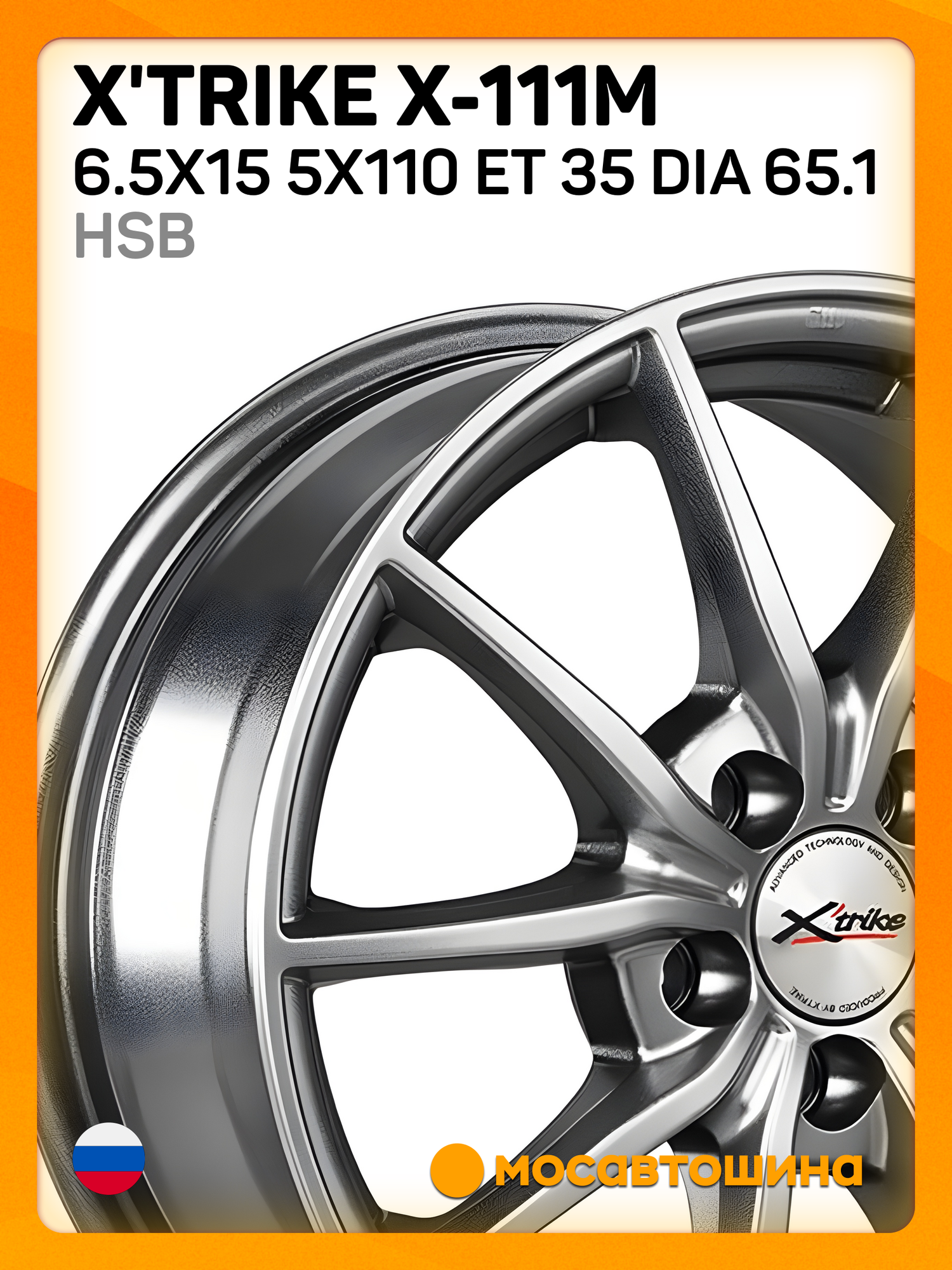 Автомобильные диски X'trike X-111М 6.5x15 5x110 ET 35 Dia 65.1 HSB