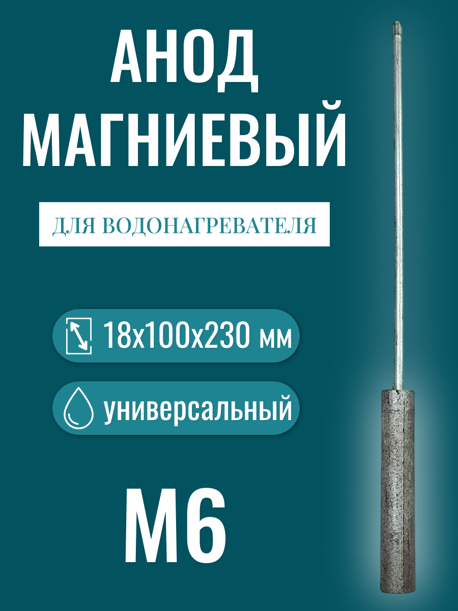 Магниевый анод М6 для водонагревателя 18х100х230 мм/ 818807 на длинной ножке