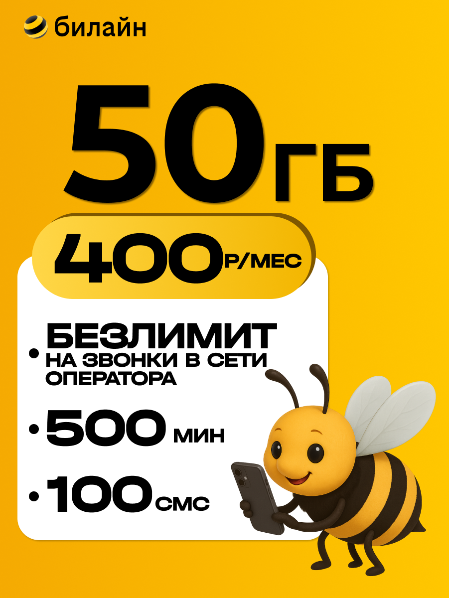 Сим карта билайн 50 гб, безлимитная связь, Вся Россия