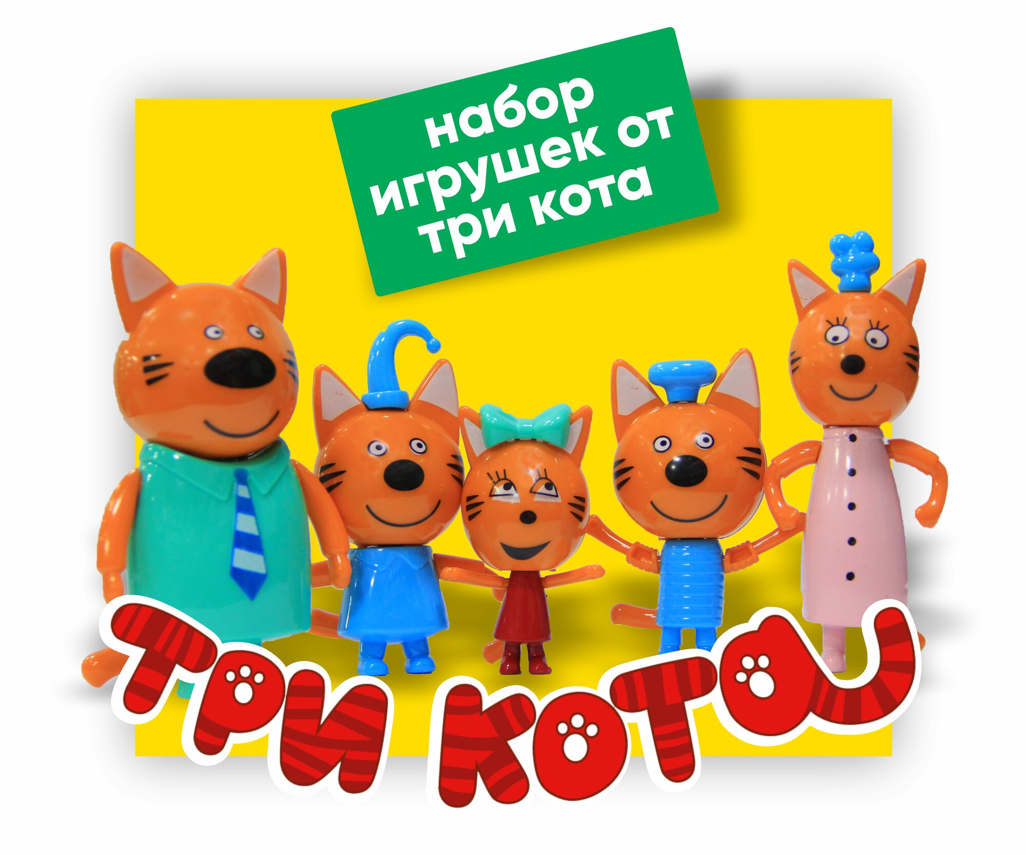 Три кота Игрушка "Три кота", для малышей, развивающая, пластик, от 3 лет
