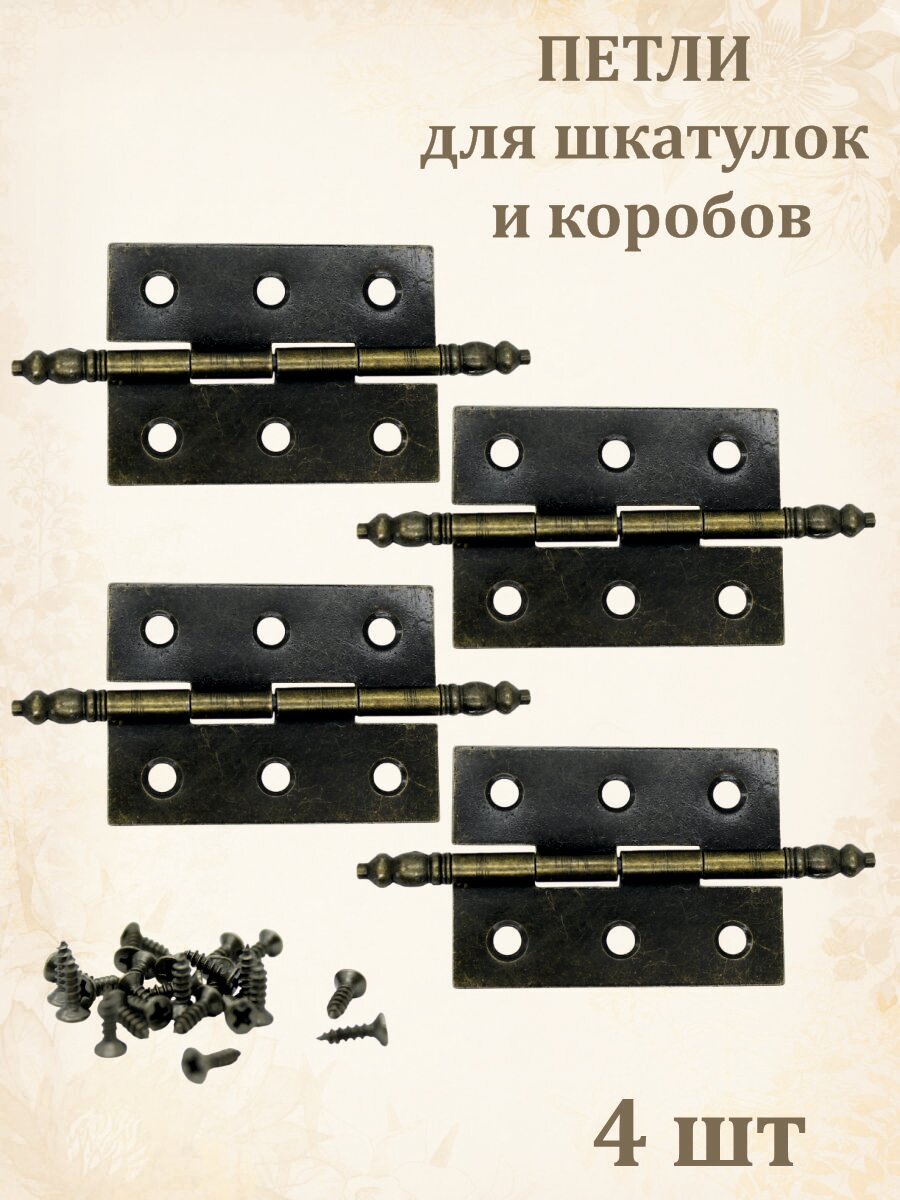 Петли для шкатулок бронзового цвета-4шт . Саморезы в комплекте