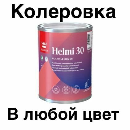 Краска Tikkurila Helmi 30 / Тиккурила Хелми 30 для мебели 09 л