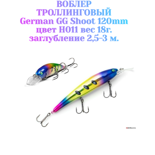 Воблер для троллинга German GG Shoot 120 мм цвет H011 вес 18 гр. , заглубление 2.5-3 м.