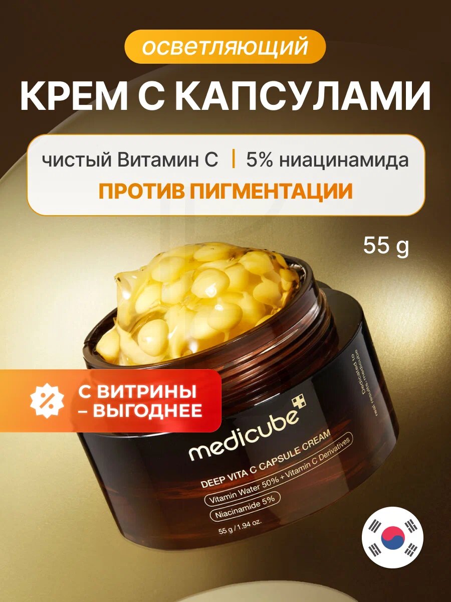 Крем капсульный с витамином С | Medicube Deep Vita C Capsule Cream 55g