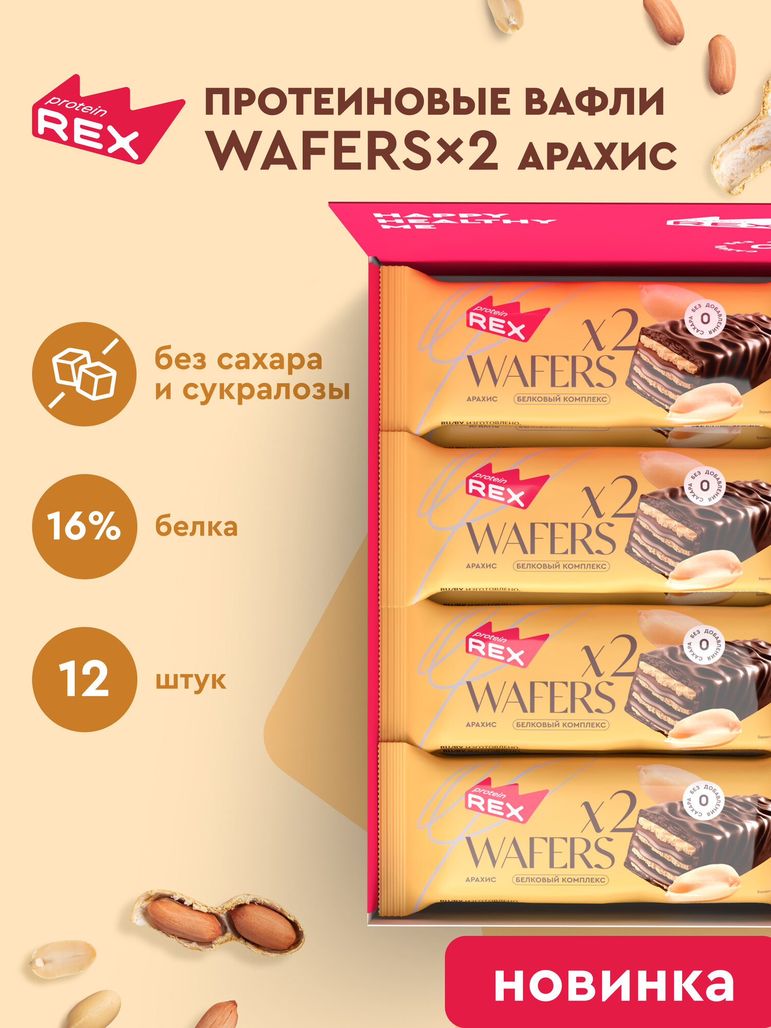 ProteinRex Протеиновые вафли без сахара Арахис WAFERS*2, 12 шт х 50 гр
