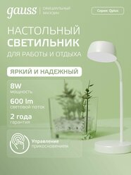 Лампа настольная светодиодная 8W 600lm 4000К белая диммируемая Gauss Qplus