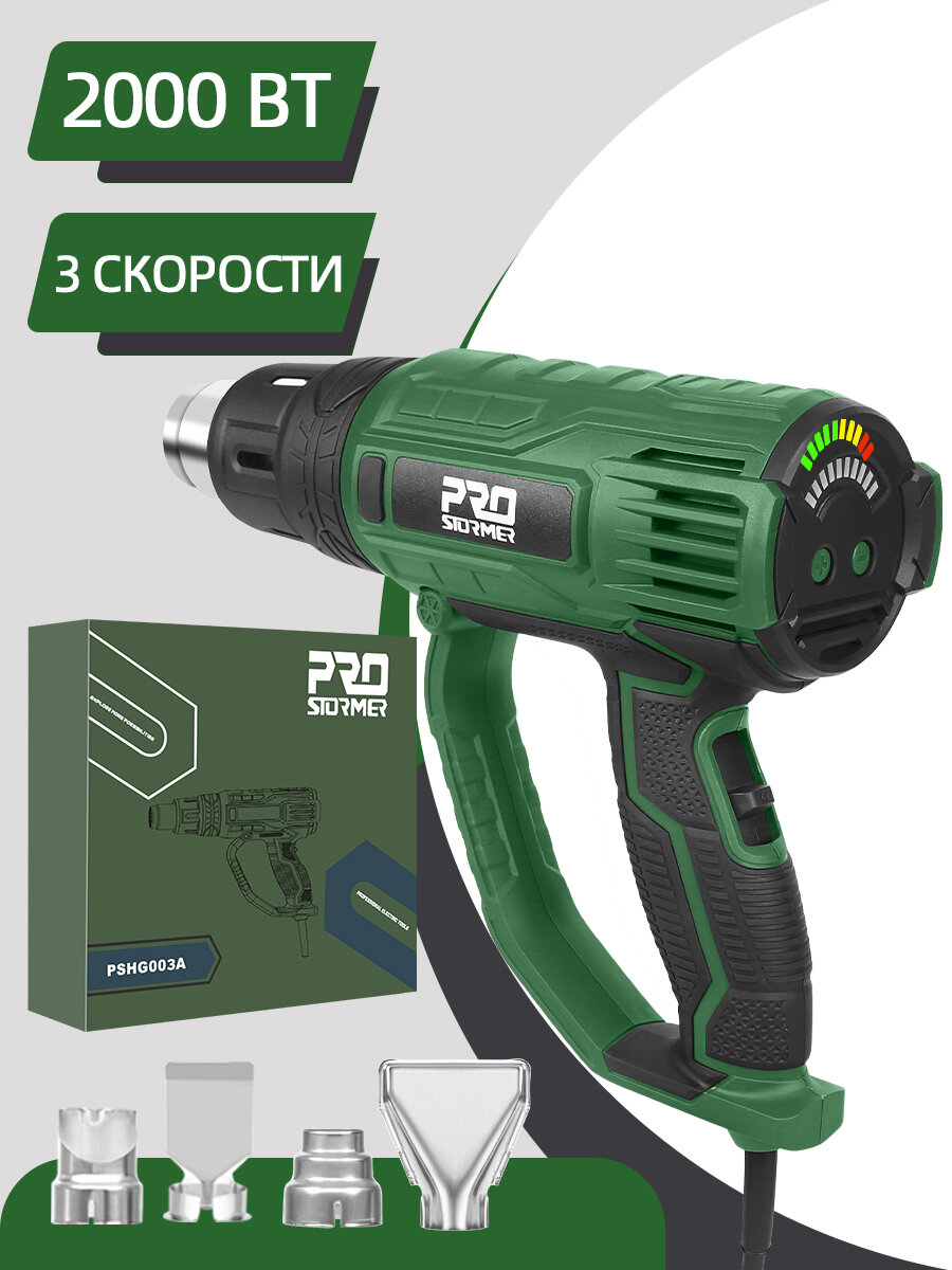 Строительный фен 2000 Вт 3 скорости 4 насадки 60/550°C Prostormer