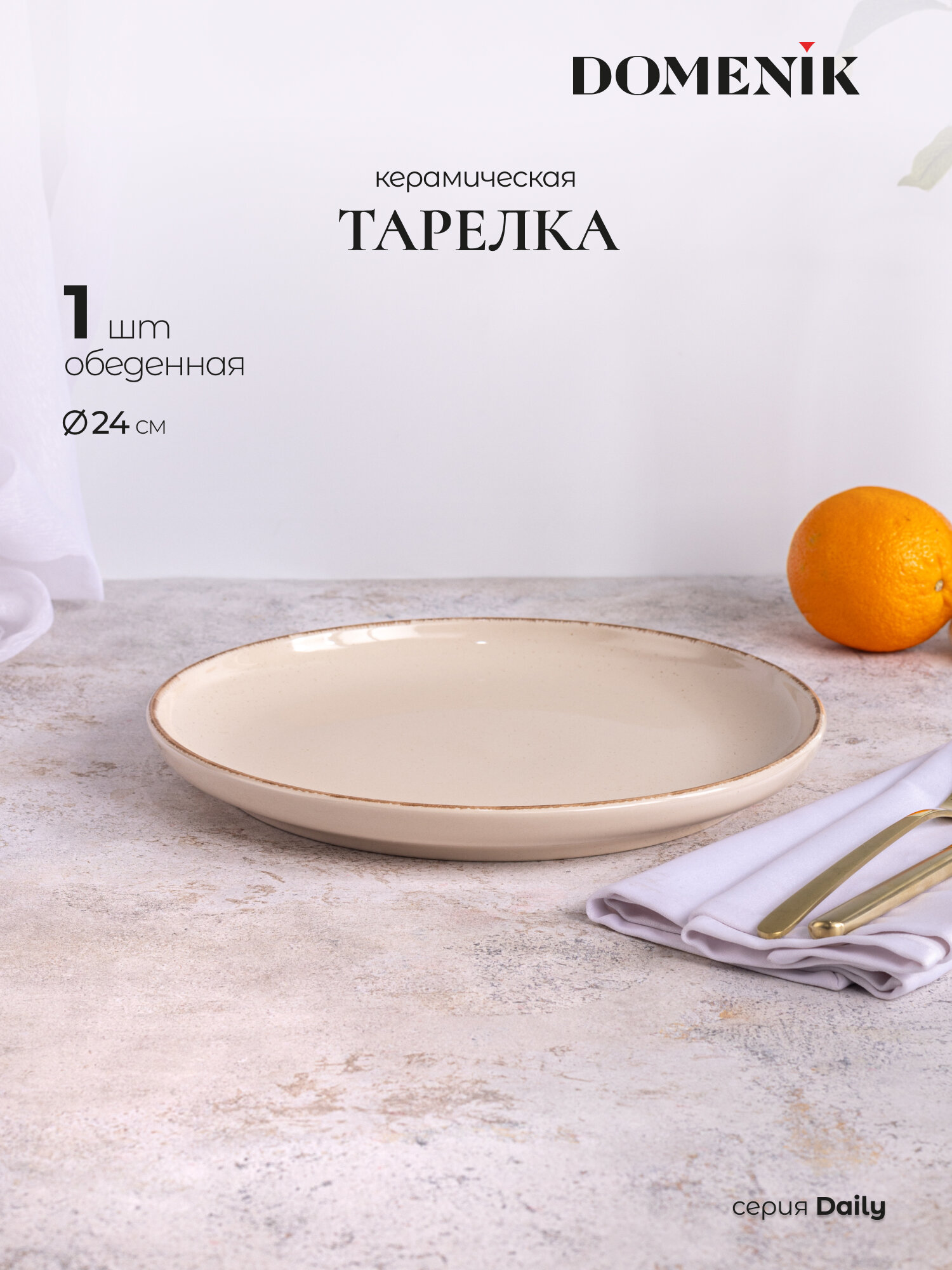 Тарелка обеденная DOMENIK DAILY бежевая 24 см, из керамики, 1 шт.