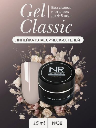 Изображение товара Гель Nail Republic GEL CLASSIC №38, бежевый, для наращивания и моделирования ногтей