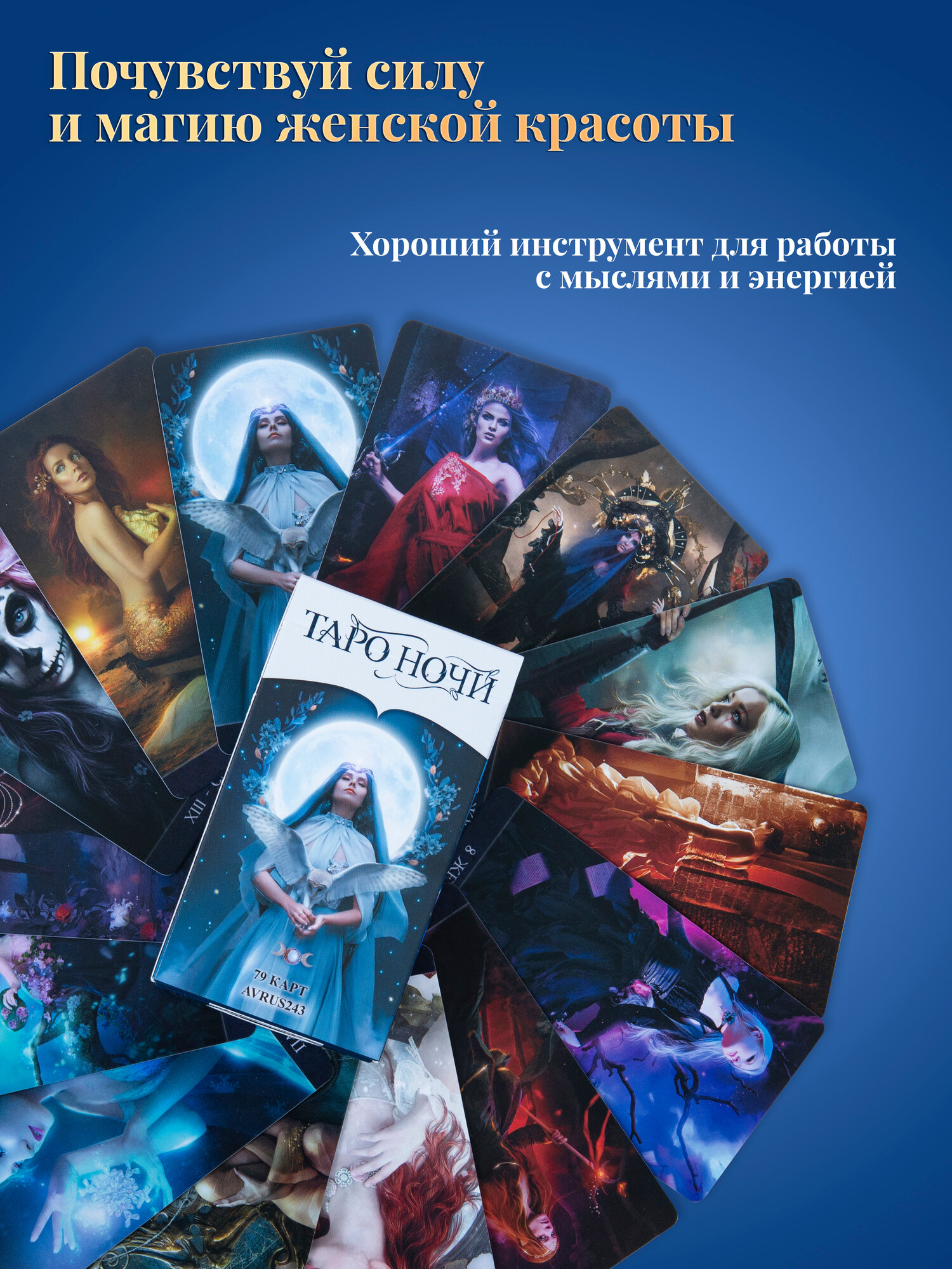 Карты Таро Tarot de la Nuit / Таро Ночи - Аввалон - Ло Скарабео — фото 1