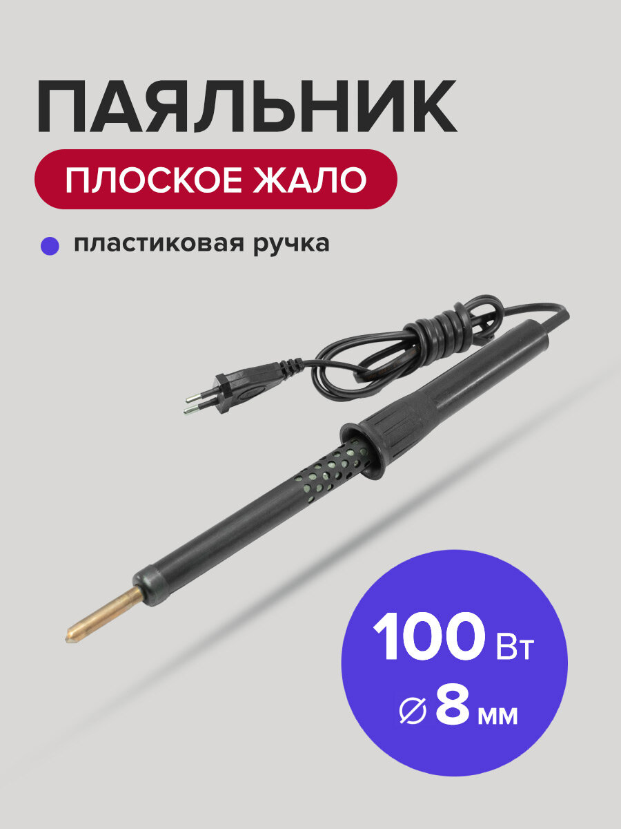 Паяльник электрический 100 Вт жало 8 мм с пластиковой ручкой Политех Инструмент
