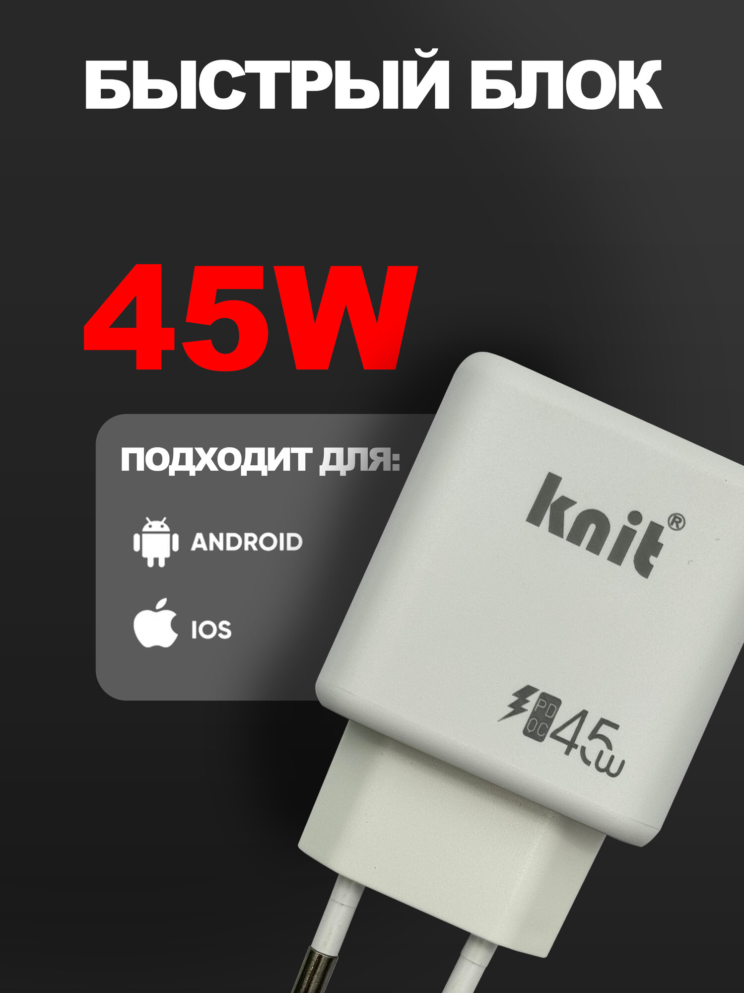 Зарядное устройство "KNIT", USB Type-C, 45W, быстрая зарядка