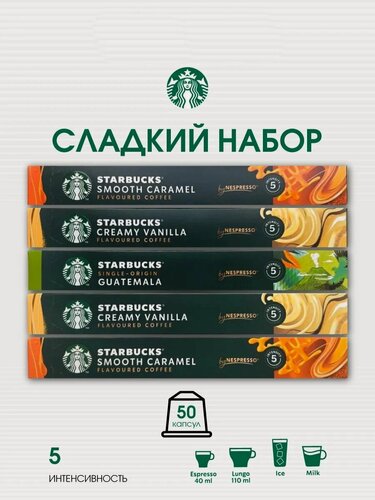 Изображение товара Кофе в капсулах Nespresso Starbucks Original, Сладкий набор, Эфиопия и Бразилия, 5 вкусов