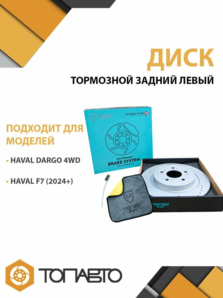 Задний левый перфорированный тормозной диск Monaer для HAVAL DARGO 4WD/F7 (2024+)