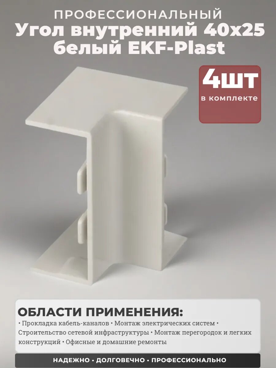 Угол внутренний (40х25 мм) белый ЕKF-Plast - 4 штуки