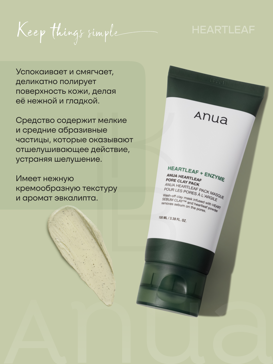 Маска глиняная для очищения пор с хауттюйнией | ANUA Heartleaf Pore Clay Pack 100ml — фото 1