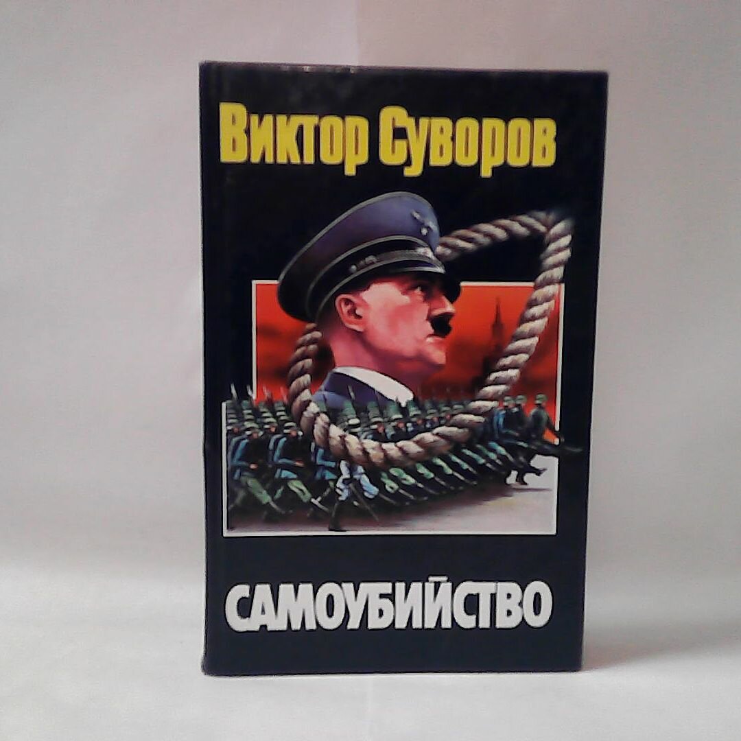 В. Суворов. Самоубийство.