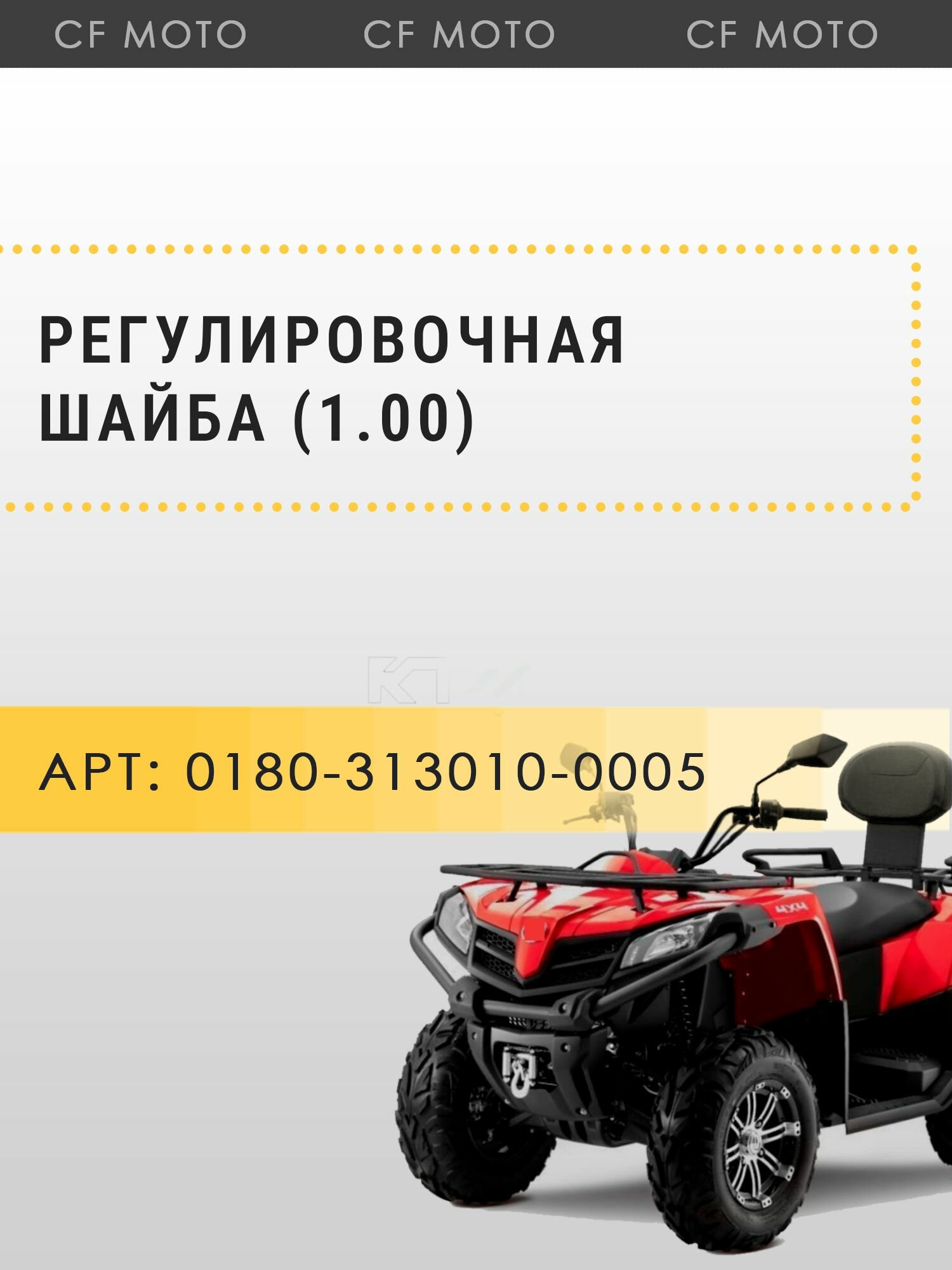 Регулировочная шайба (1.00)