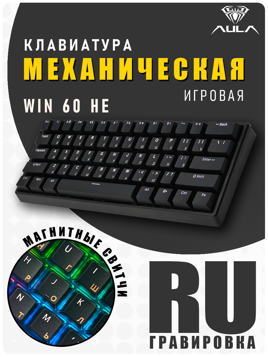 Клавиатура магнитная механическая игровая AULA WIN60HE / С подсветкой / 60% / Черная