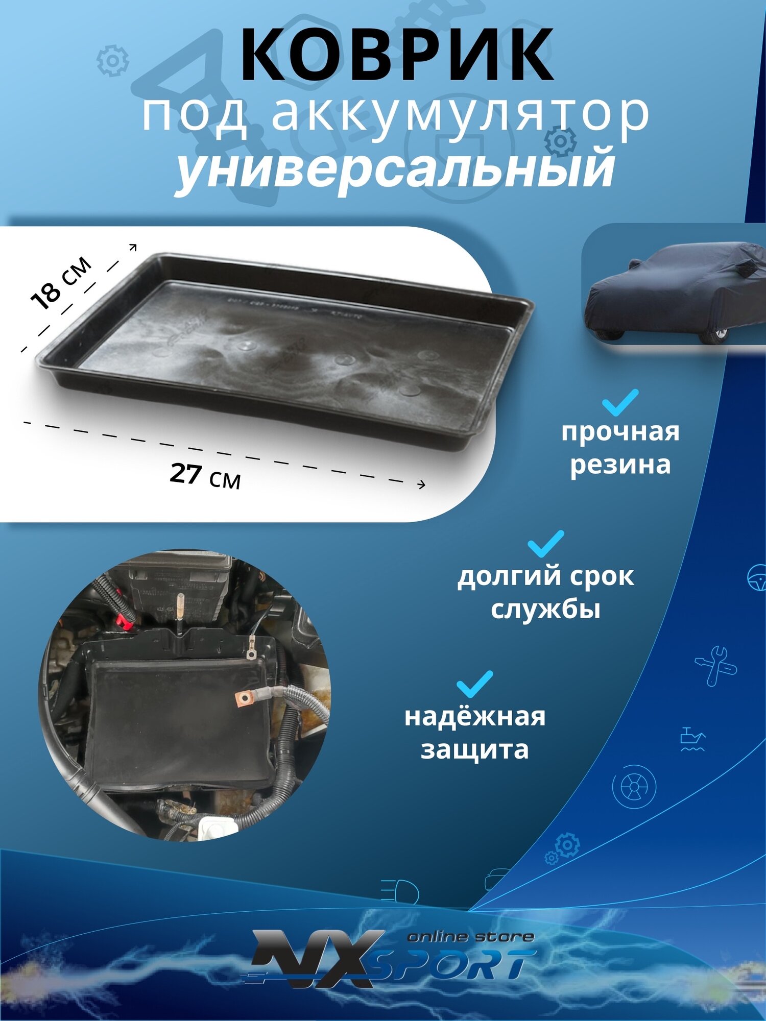 Коврик под аккумулятор резиновый