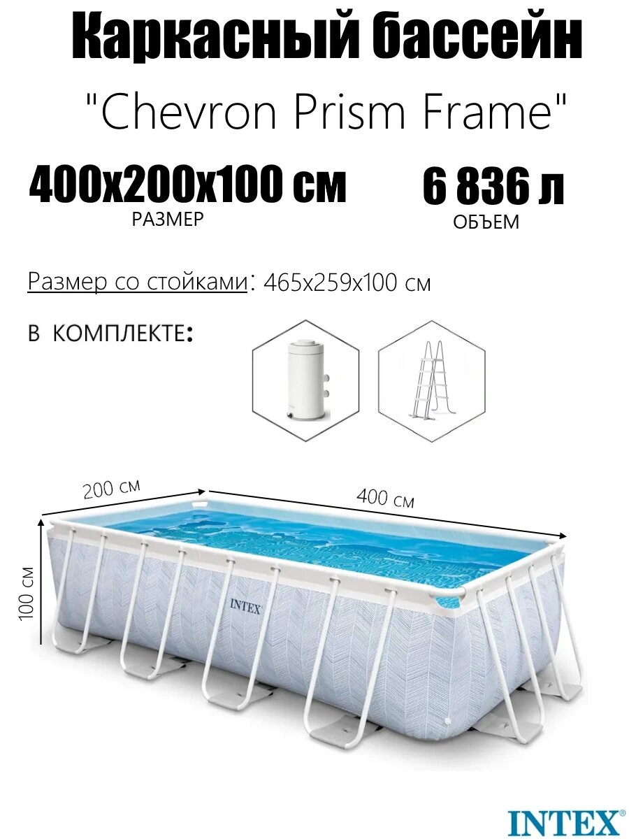 Каркасный бассейн Chevron Prism Frame 400х200х100см 6836л фил.-нас. 2006л ч лестница