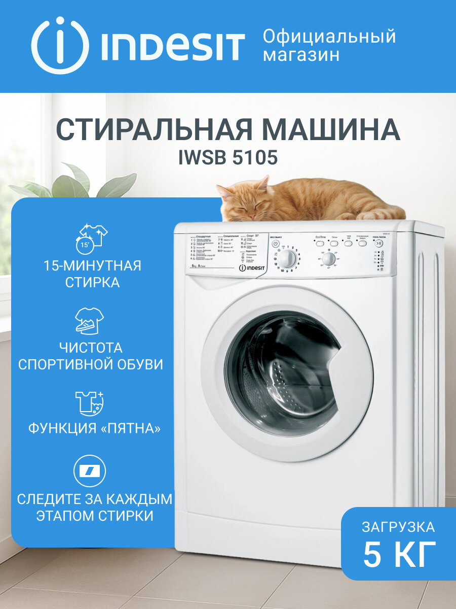 Узкая стиральная машина Indesit IWSB 5105 (CIS), 5 кг, белый