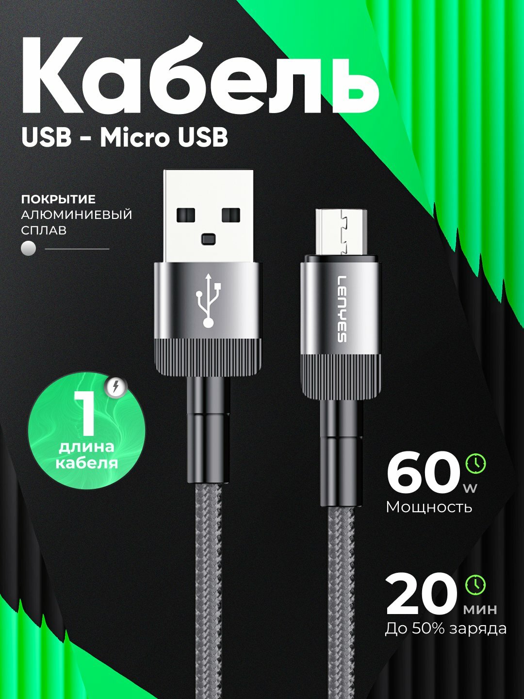 Кабель для зарядки Lenyes, USB- Micro USB, износостойкий, длина 1метр
