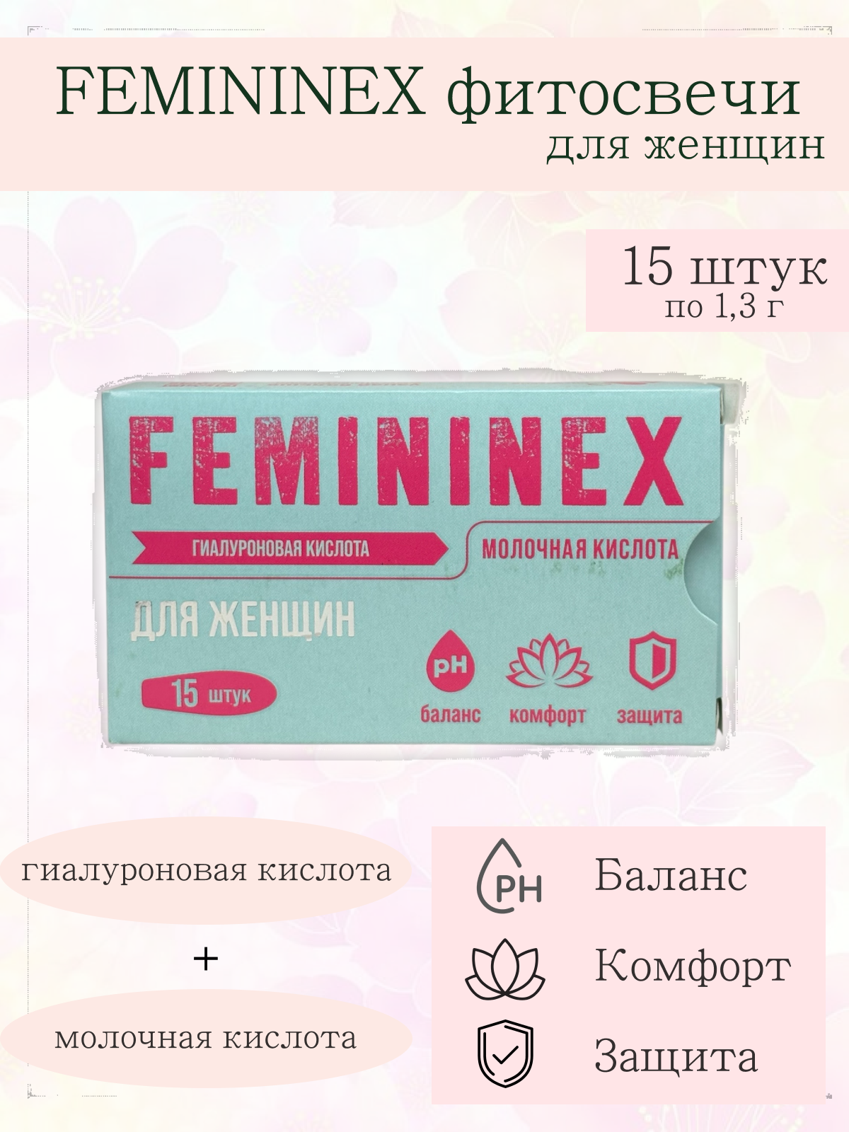 Фитосвечи FEMININEX гиалуроновые с молочной кислотой для женщин блистер 15