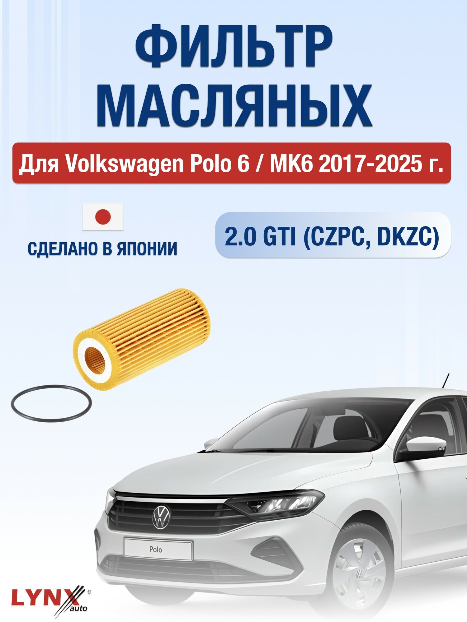 Масляный фильтр для Volkswagen Polo 6 / MK6 2017-2025 г. Двигатель 2.0 GTI (CZPC, DKZC) Фольксваген Поло LYNXauto