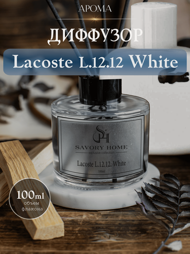 Изображение товара Диффузор ароматический с палочками Savory Home "Lacoste L.12.12. White" 100 мл