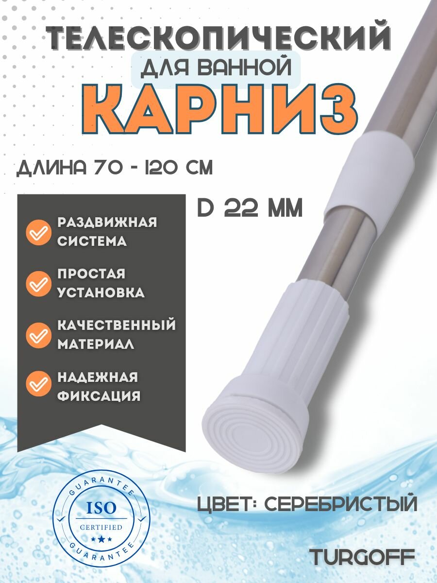 Карниз для ванной телескопический раздвижной 70-120см серебристый штанга для шторы в ванную