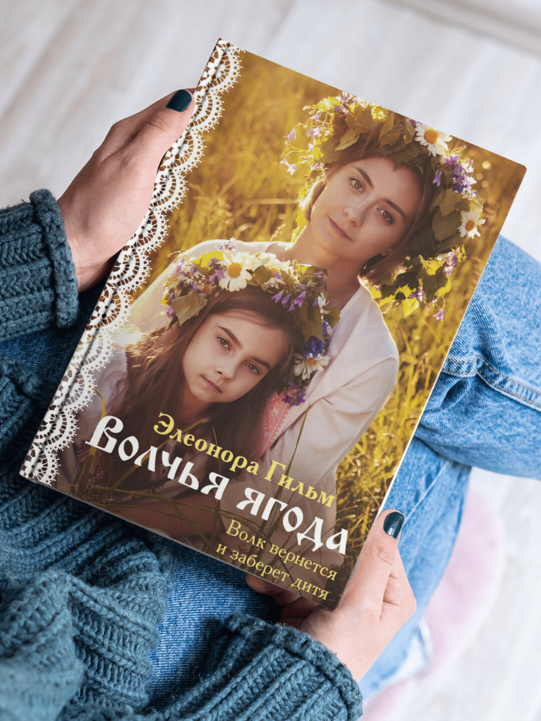 Книга "Волчья ягода" Элеонора Гильм, 2025 г, А5, мягкий переплет, 271 стр.