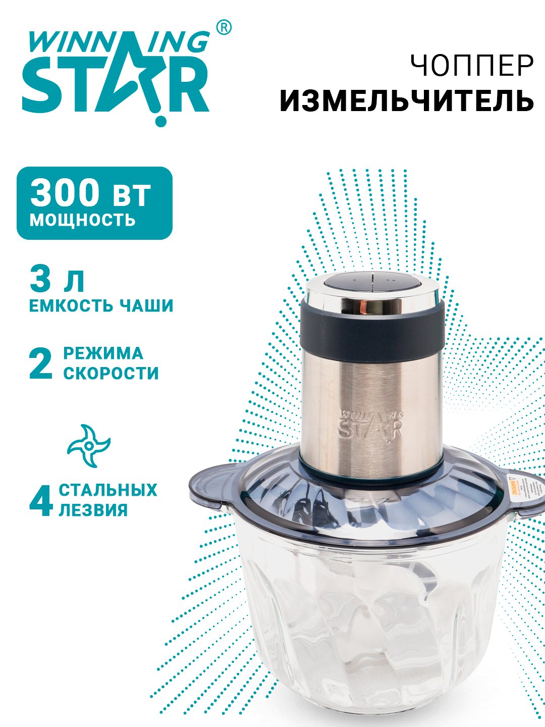 Многофункциональный электрический кухонный комбайн Winning Star ST-5582, 300 Вт, 3 л