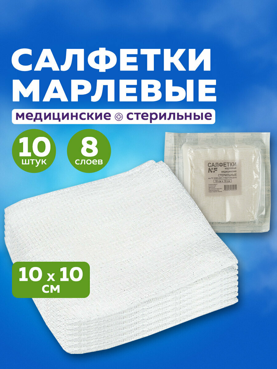 Салфетки марлевые медицинские стерильные в индивидуальной упаковке Nf Комплект 10 шт 8 слоев 10х10 см плотность 32 2 гм2 630603