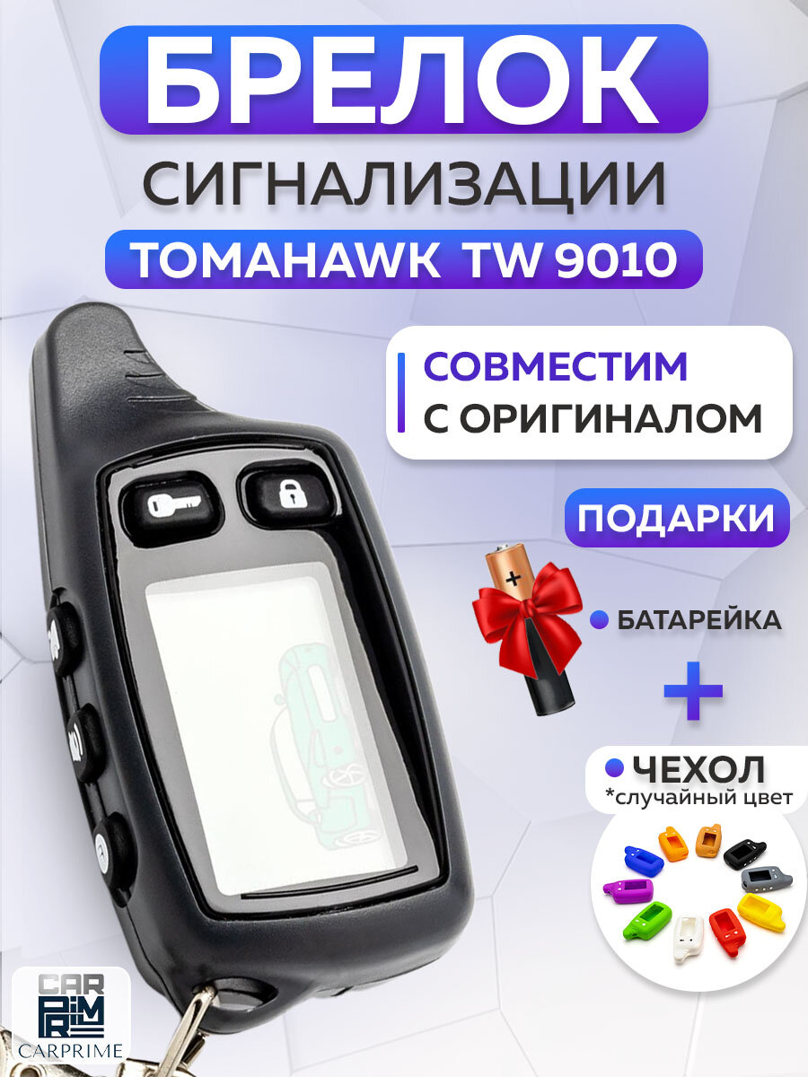 Брелок TW9010 для сигнализации Tomahawk, с ЖК дисплеем, ударопрочный