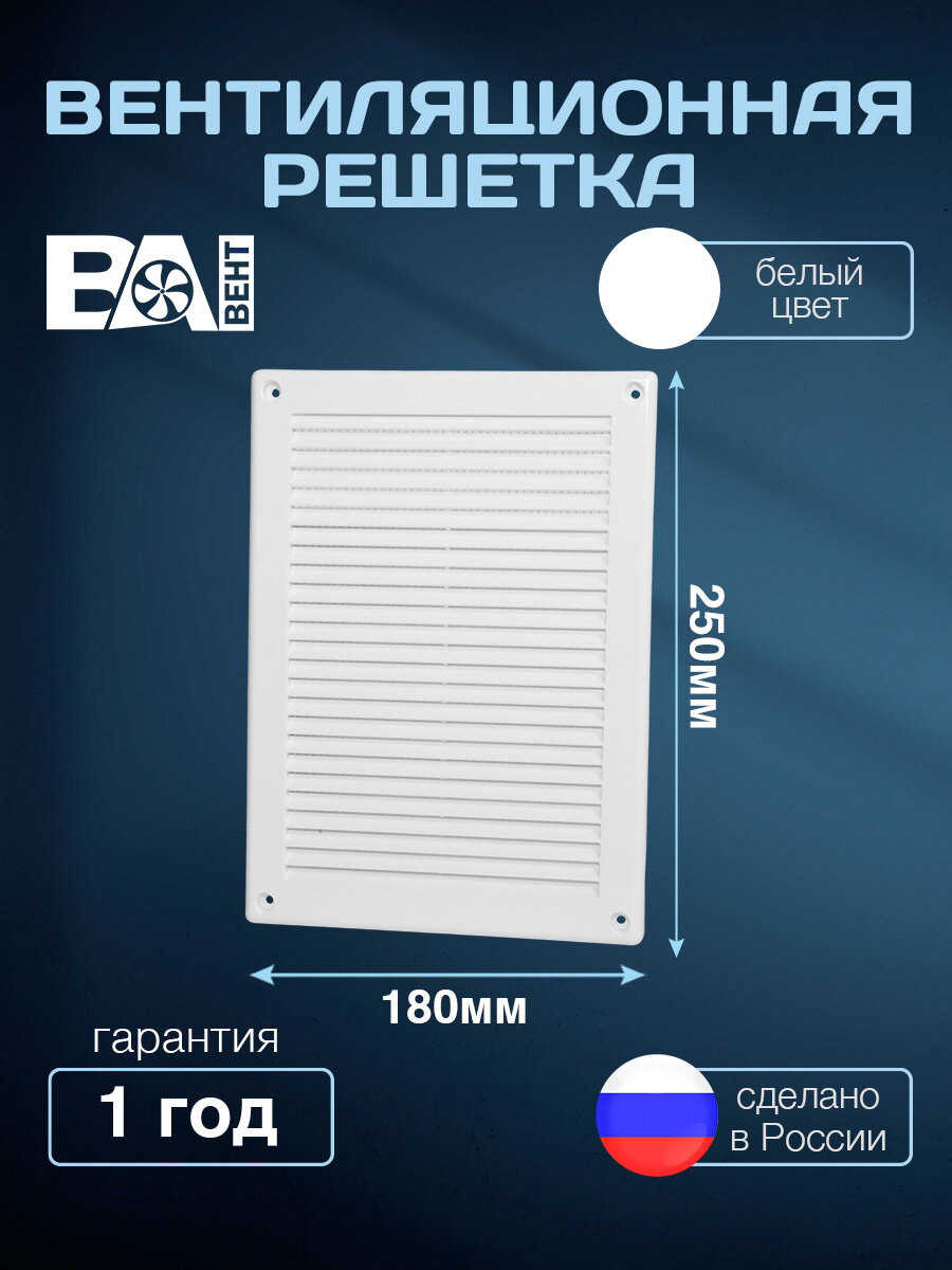 Вентиляционная решетка ВА вент 180х250 мм с москитной сеткой полистирол ударопрочный сантехническая пластиковая белая