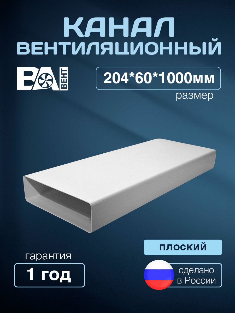 Вентиляционный канал плоский воздуховод прямоугольный 1 м 60Х204 мм ПВХ пластик белый