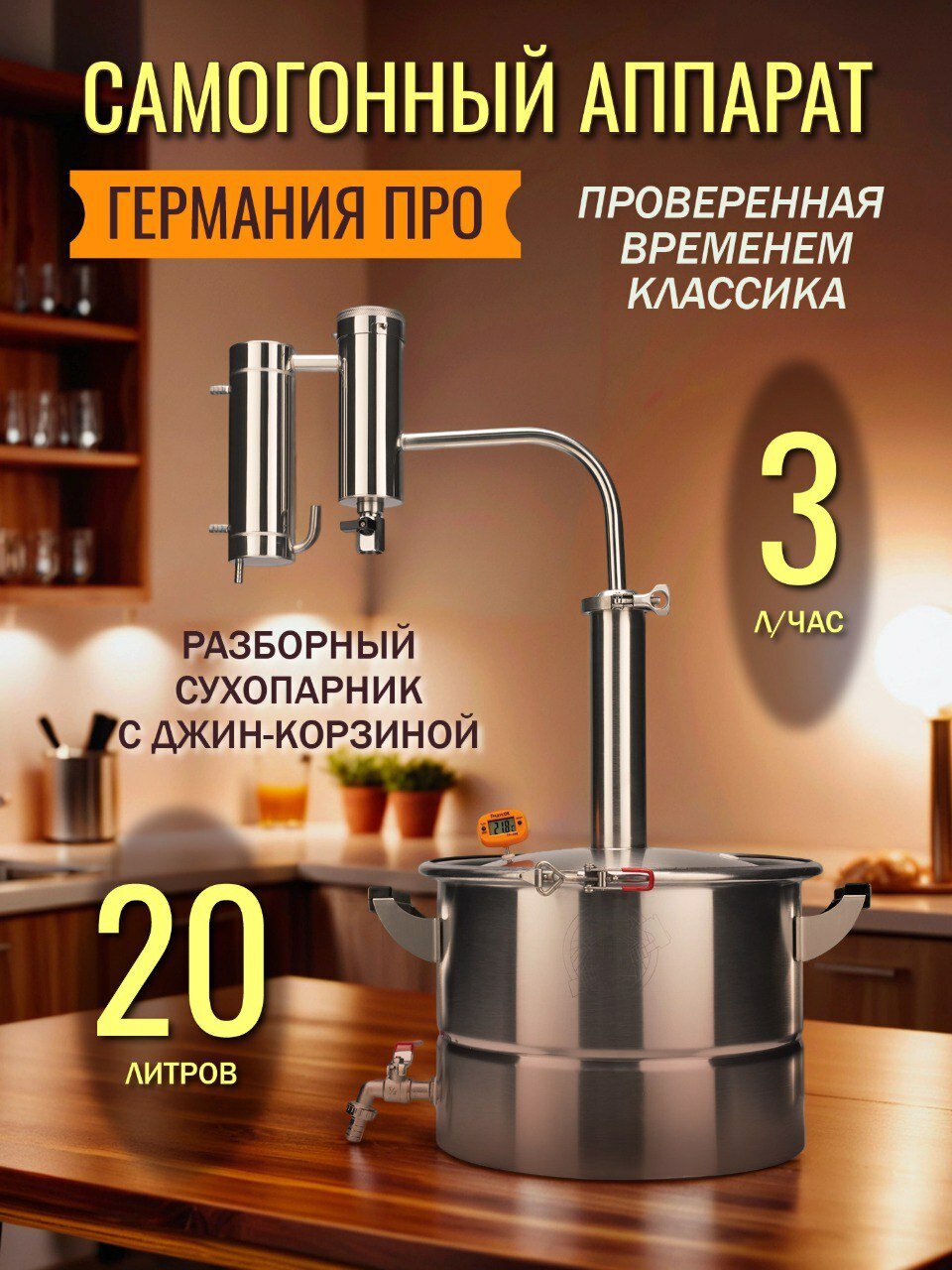 Самогонный аппарат Германия ПРО 20 литров