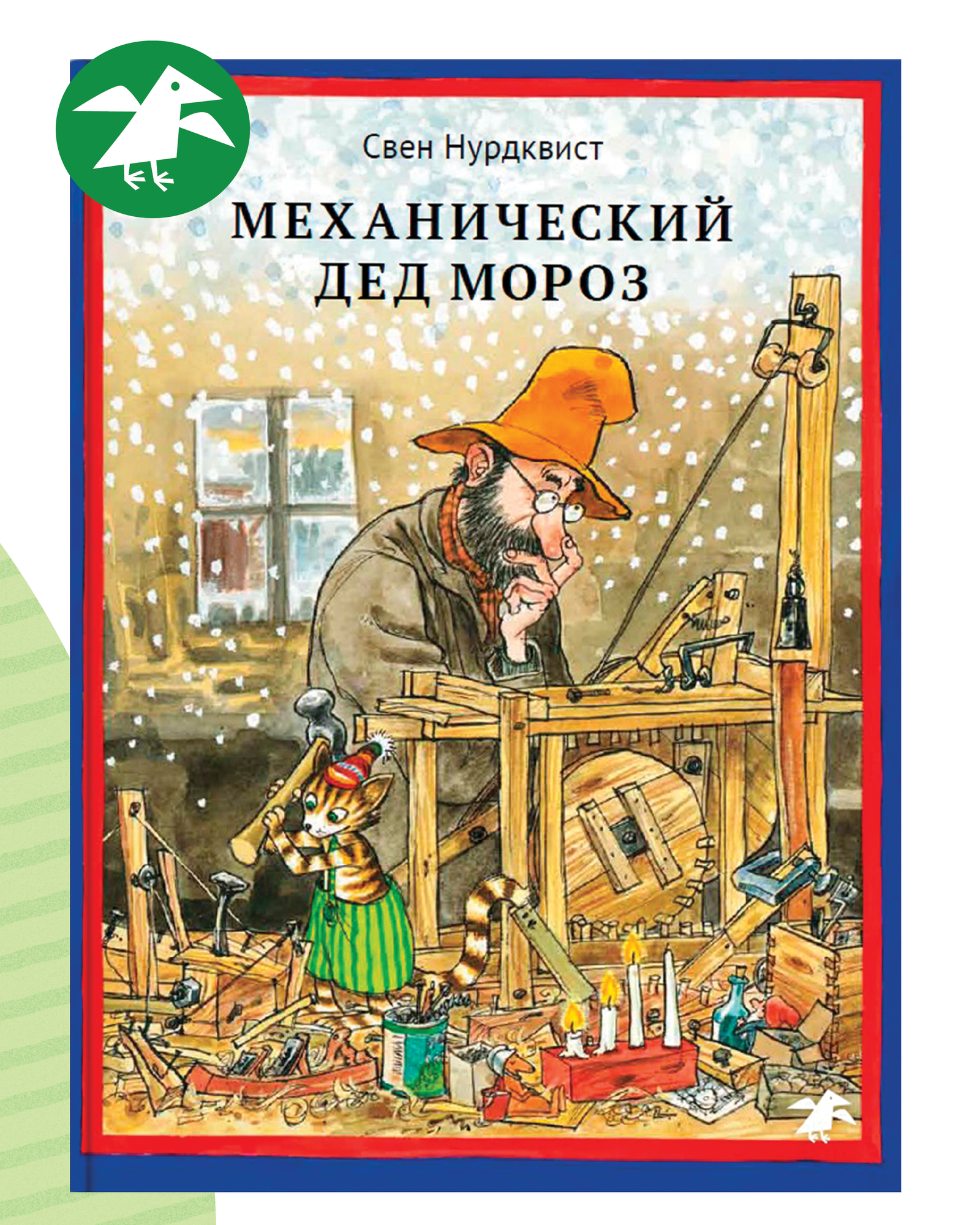 Механический Дед Мороз