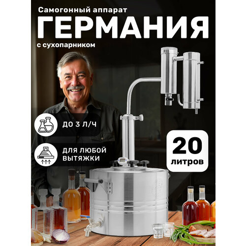 Самогонный аппарат 20 литров с сухопарником Германия